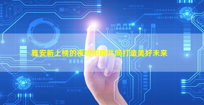 防城港夜总会招聘